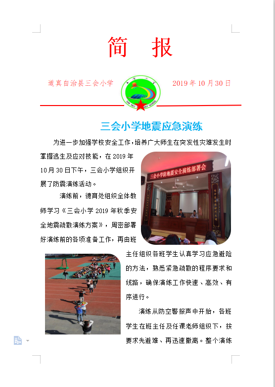 【方舟图文】三会小学地震演练简报